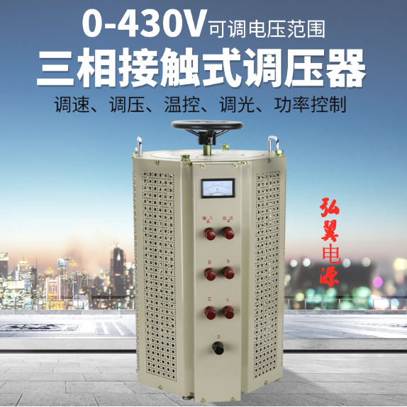 0-430V三相调压器