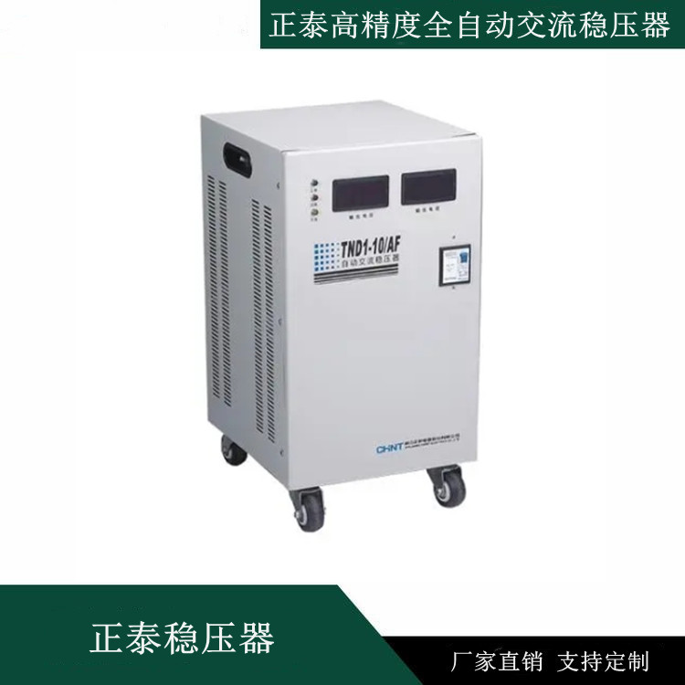 正泰TND1/TNS1(SVC)系列高精度全自动交流稳压器