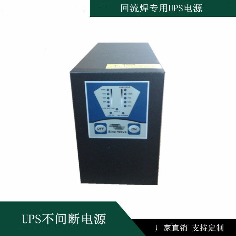 回流焊专用UPS电源