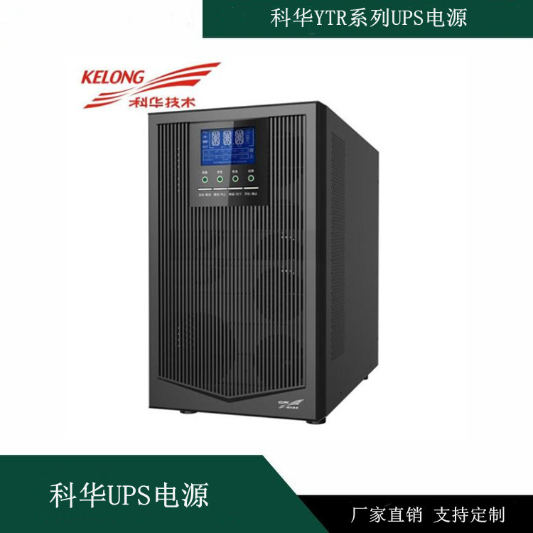 YTR1110科华在线式UPS