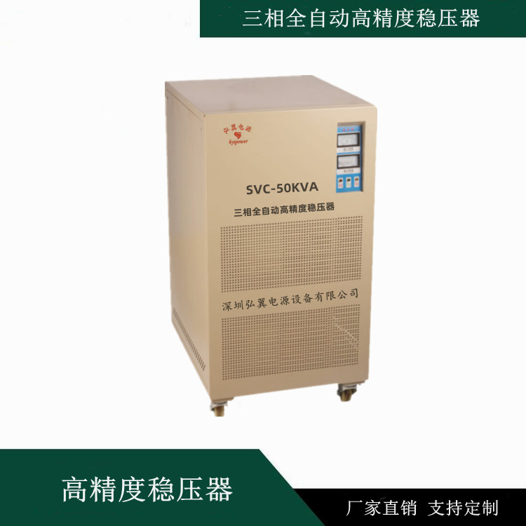 SVC-50KVA三相高精度稳压器